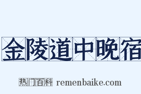 金陵道中晚宿是什么意思的图片